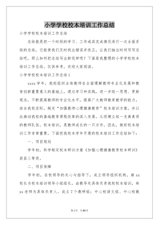 小学学校校本培训工作参考总结