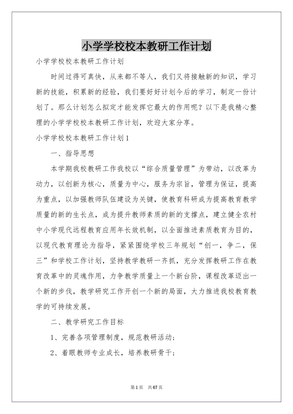 小学学校校本教研工作参考计划_第1页