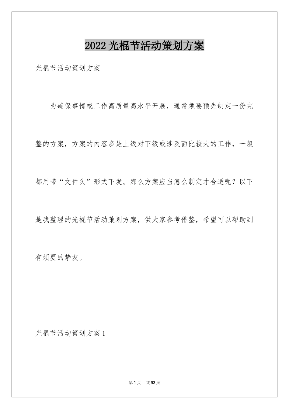 2024光棍节活动策划方案_2_第1页