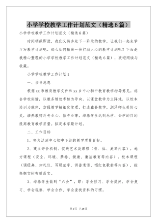 小学学校教学工作参考计划范本（精选6篇）