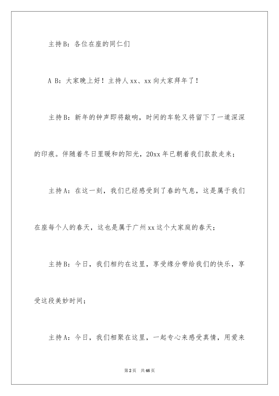 2024公司年会活动环节主持词_1_第2页