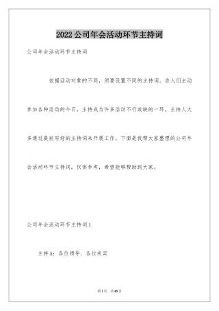 2024公司年会活动环节主持词_1