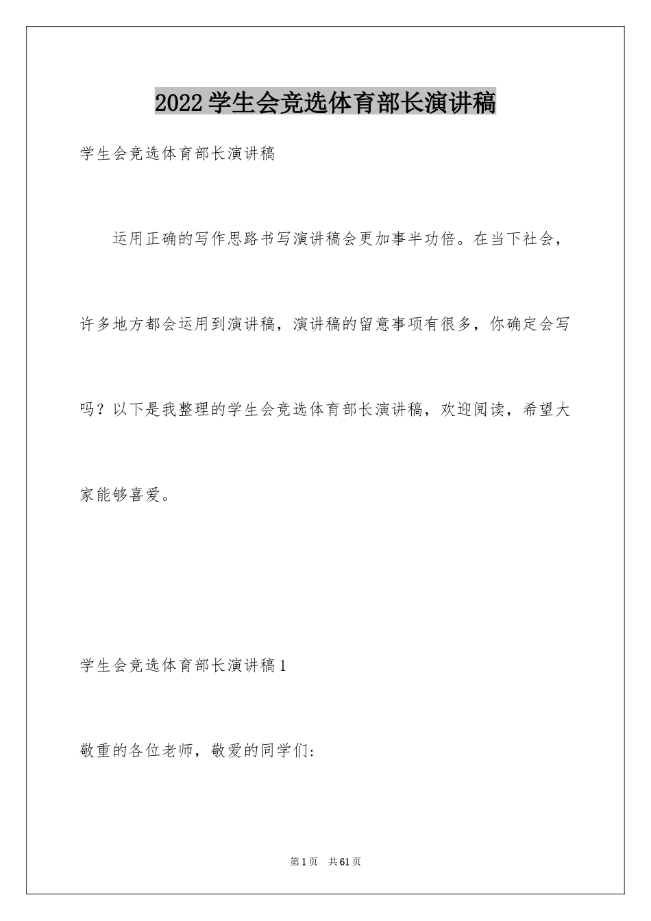 2024学生会竞选体育部长演讲稿_3_第1页