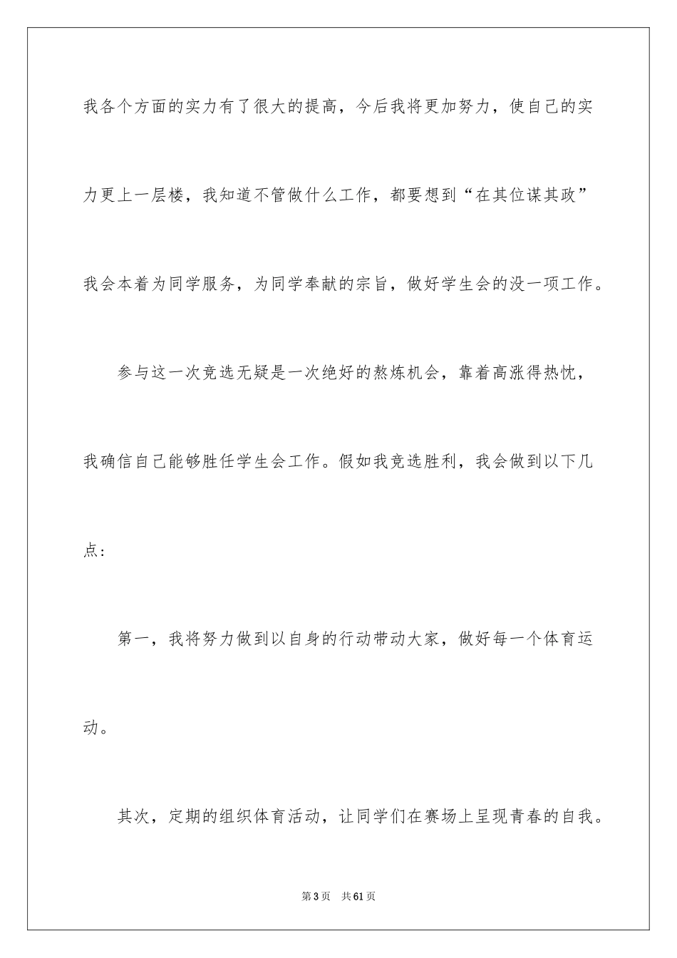 2024学生会竞选体育部长演讲稿_3_第3页