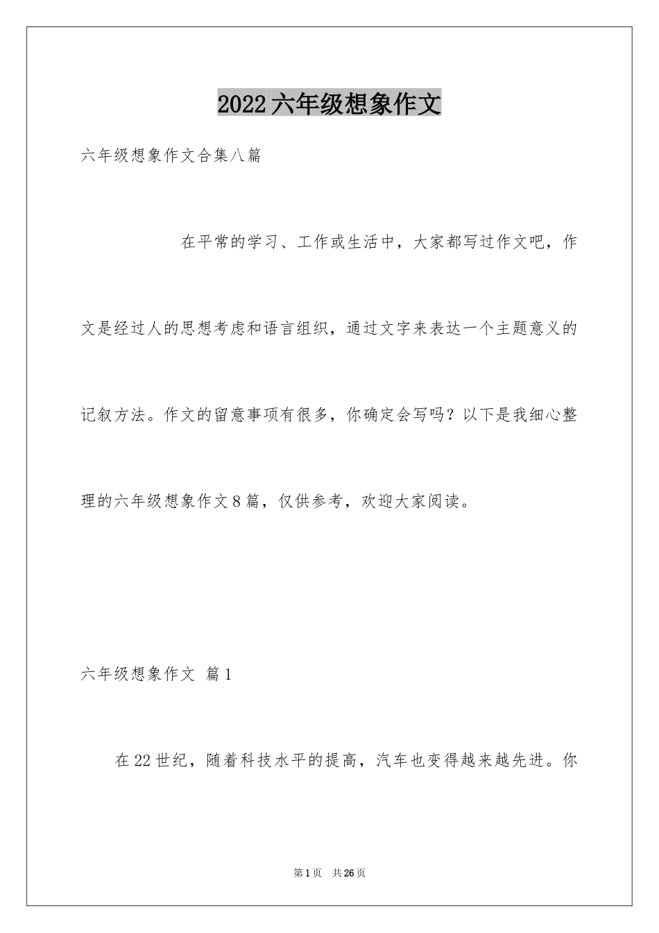 2024六年级想象作文_31_第1页