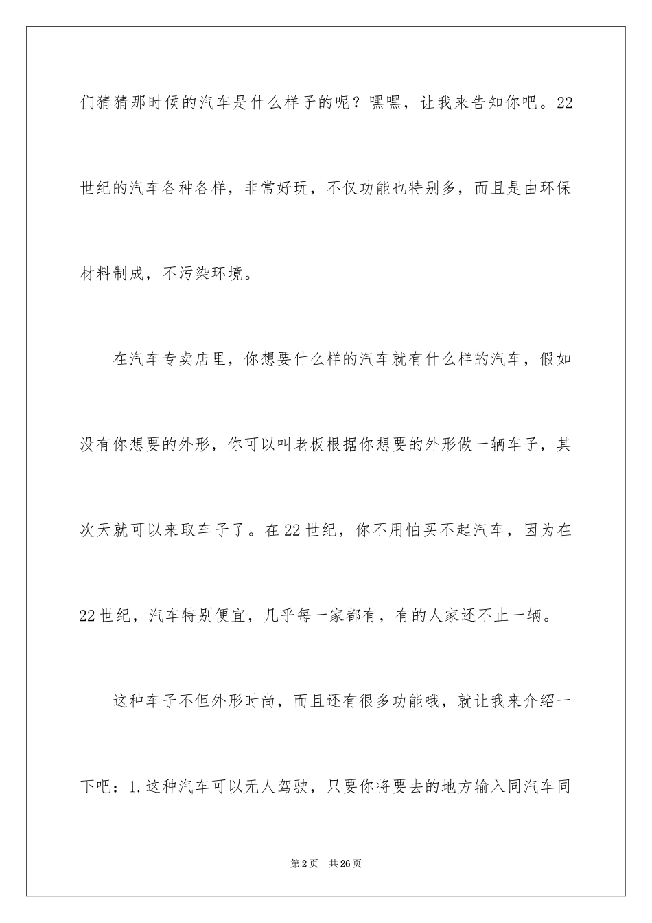 2024六年级想象作文_31_第2页