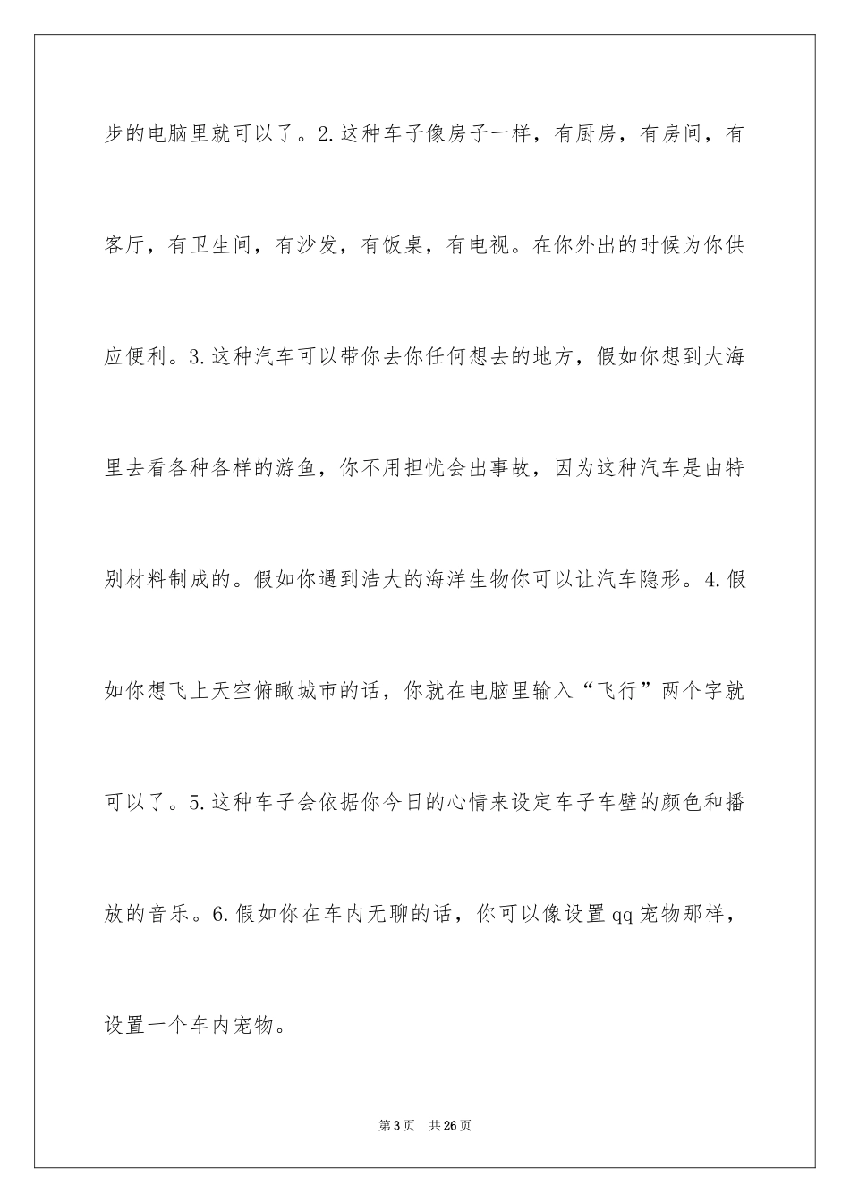 2024六年级想象作文_31_第3页