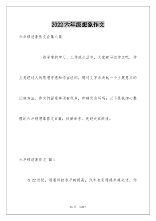 2024六年级想象作文_31