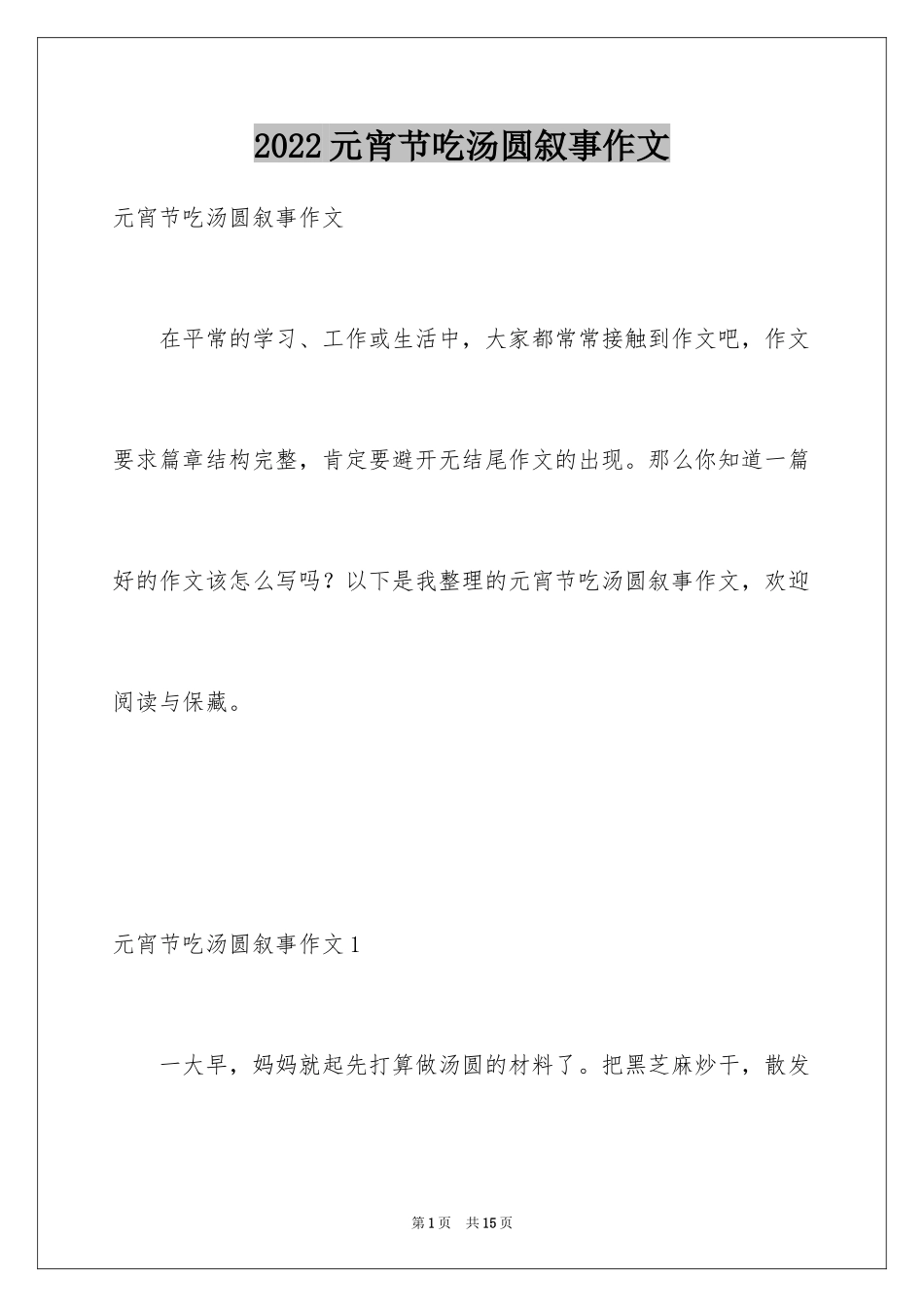 2024元宵节吃汤圆叙事作文_第1页