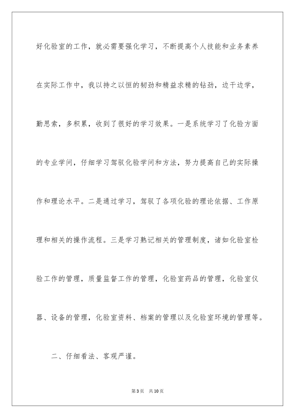 2024化验员聘期的工作总结_第3页