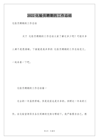 2024化验员聘期的工作总结