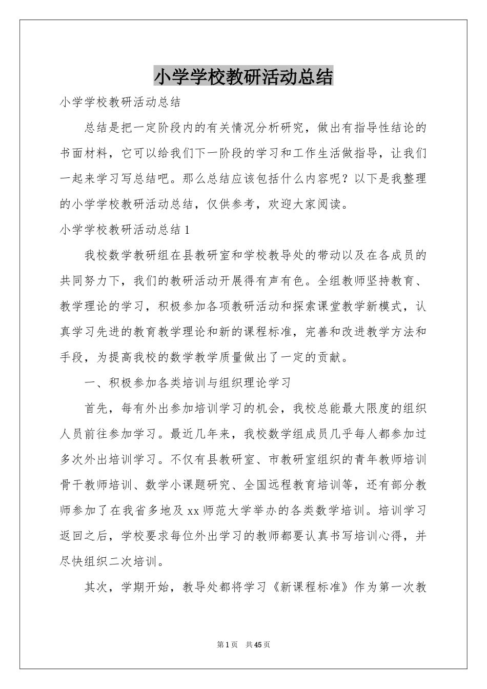 小学学校教研活动参考总结_第1页