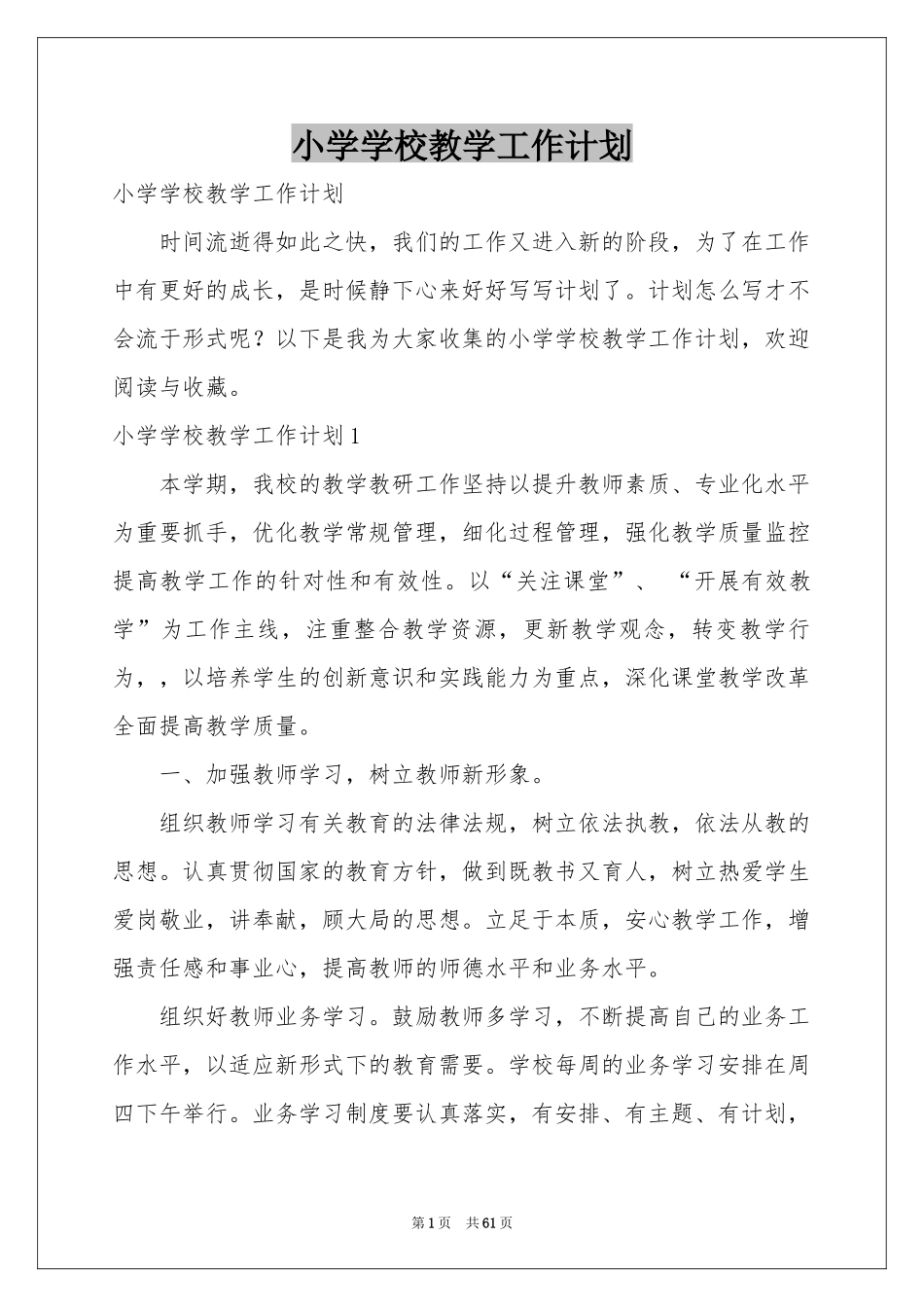 小学学校教学工作参考计划_第1页