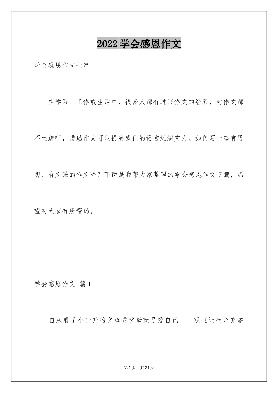 2024学会感恩作文_18_第1页