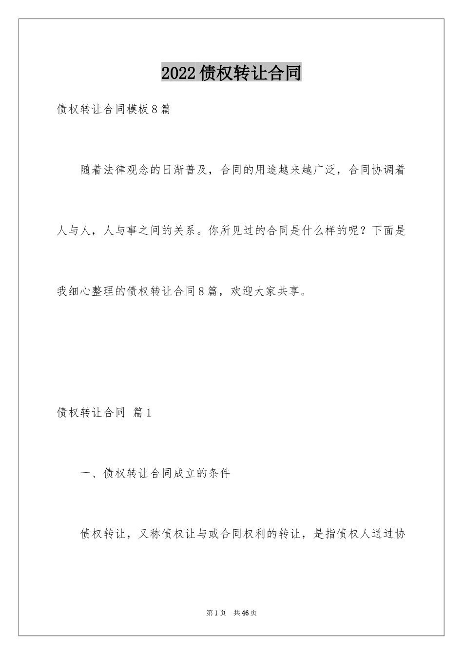 2024债权转让合同_20_第1页