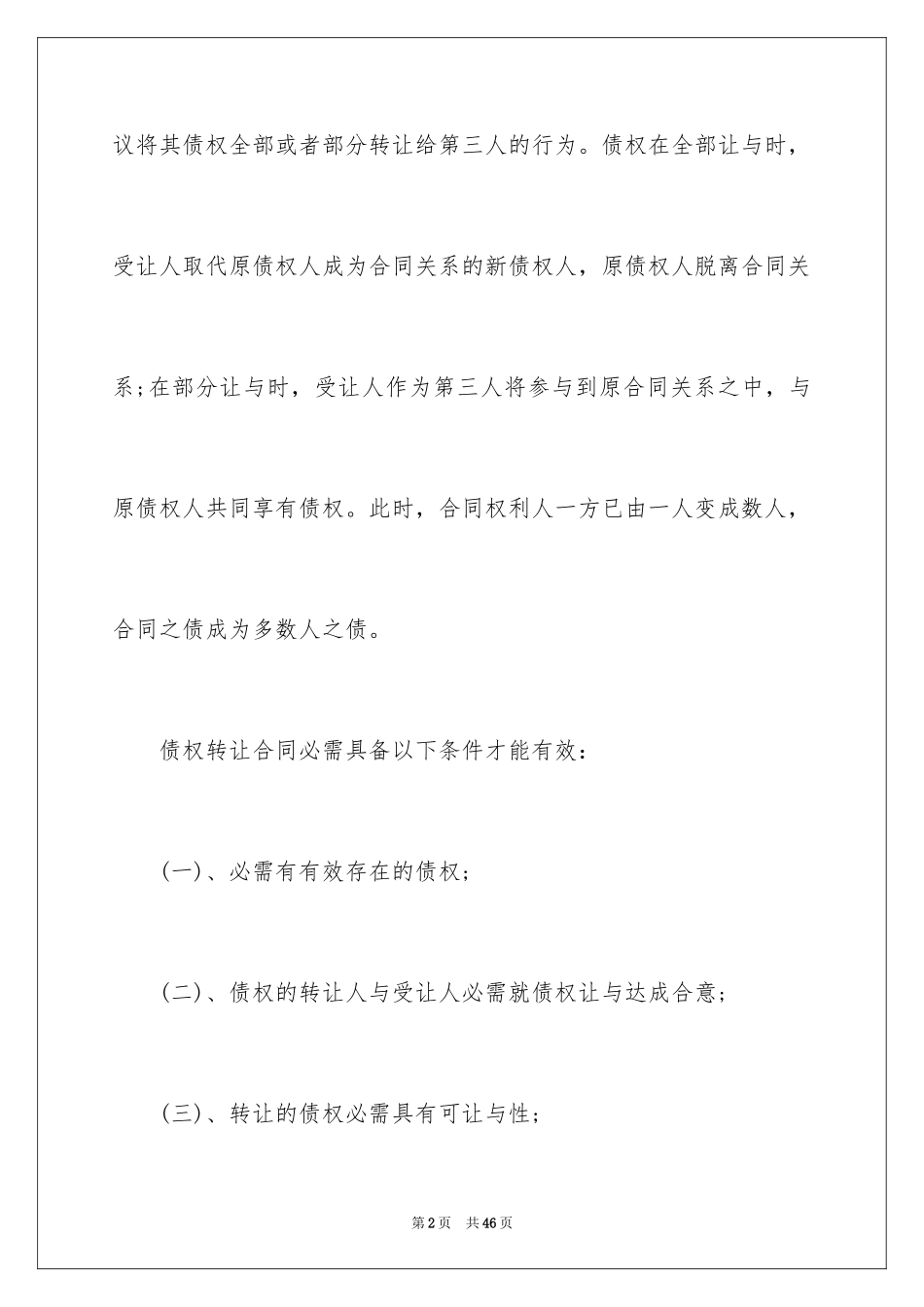 2024债权转让合同_20_第2页