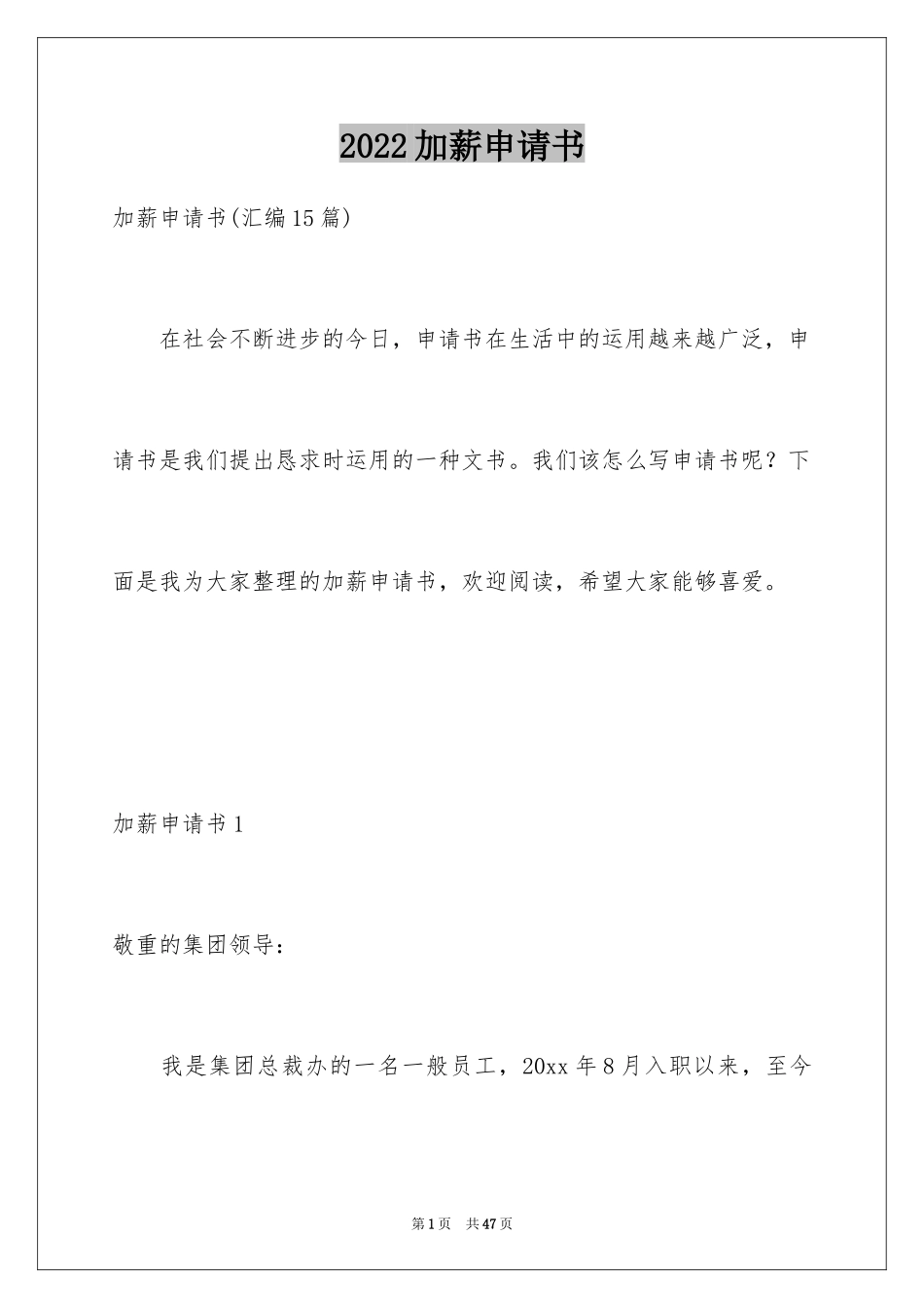 2024加薪申请书_98_第1页