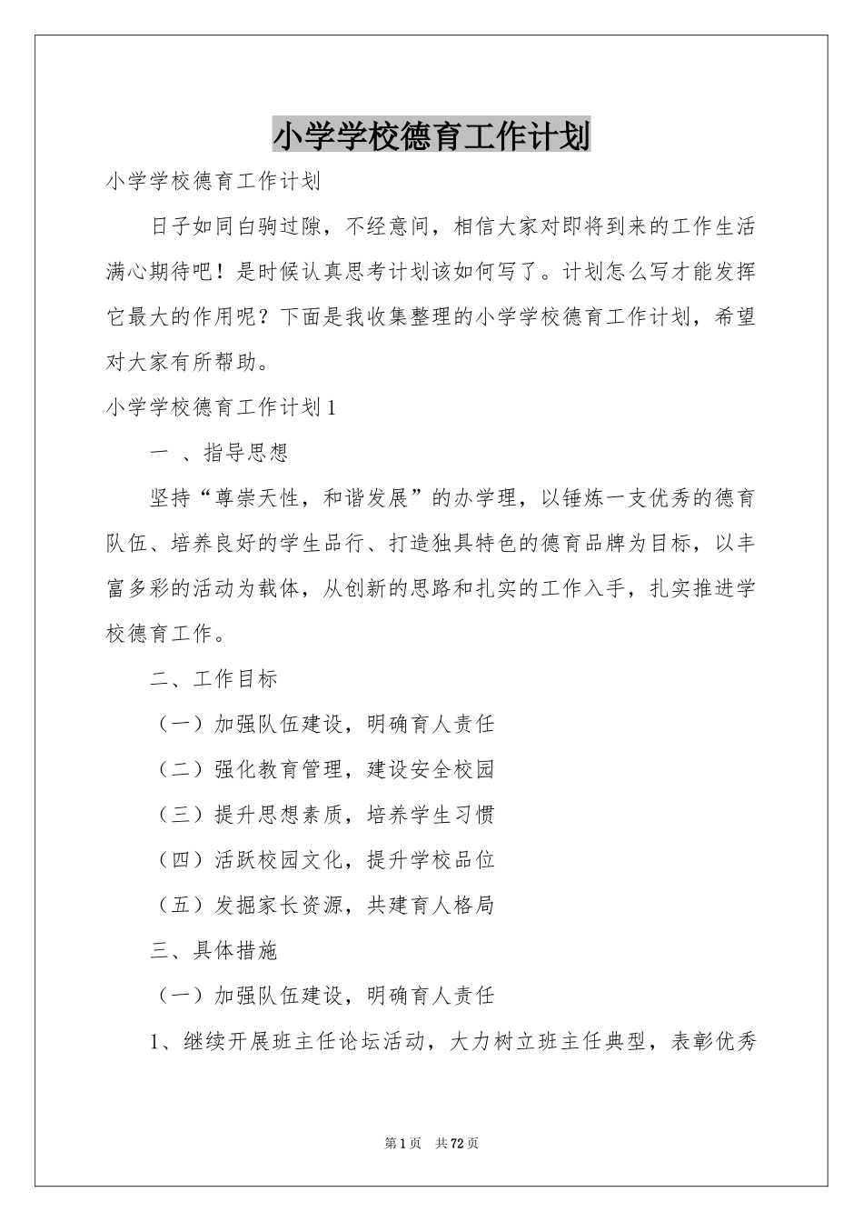 小学学校德育工作参考计划_第1页