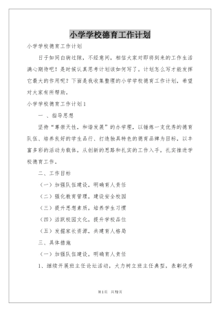小学学校德育工作参考计划