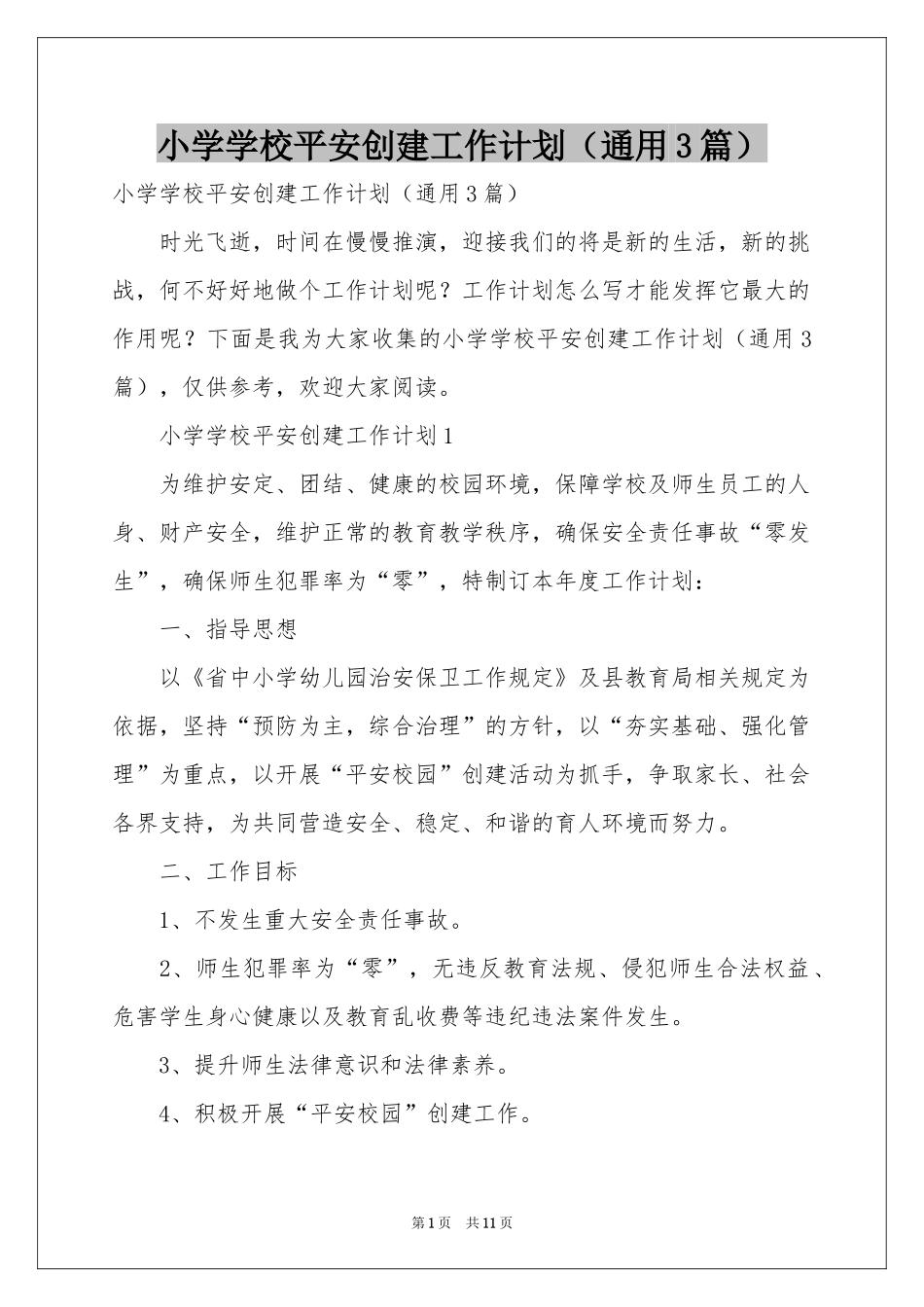 小学学校平安创建工作参考计划（通用3篇）_第1页