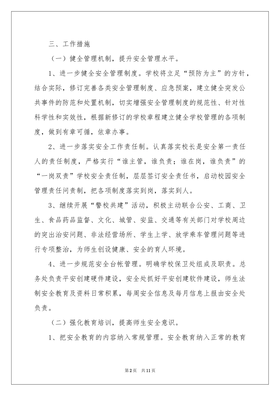 小学学校平安创建工作参考计划（通用3篇）_第2页