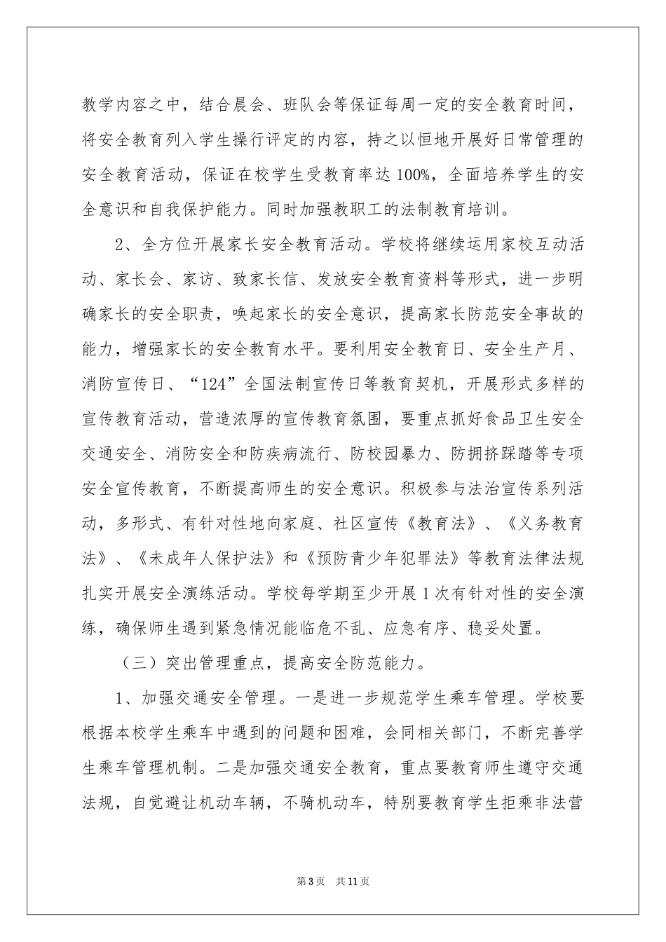 小学学校平安创建工作参考计划（通用3篇）_第3页