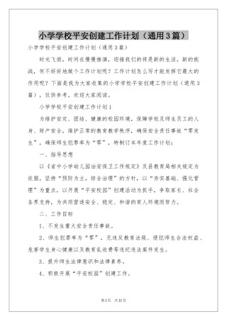 小学学校平安创建工作参考计划（通用3篇）