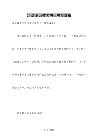 2024孝亲敬老的优秀演讲稿