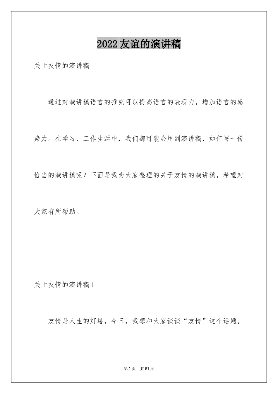 2024友谊的演讲稿_5_第1页