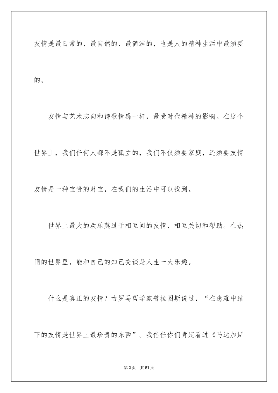 2024友谊的演讲稿_5_第2页