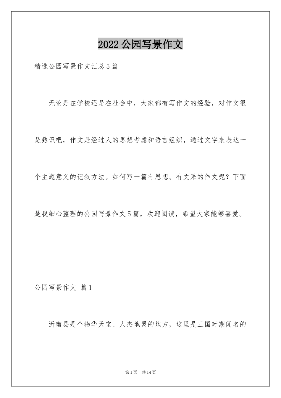 2024公园写景作文_125_第1页