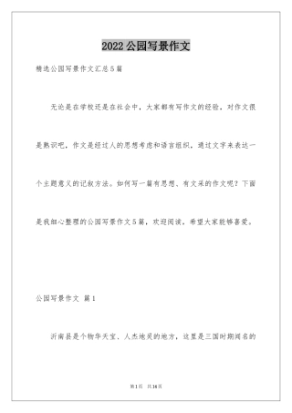 2024公园写景作文_125