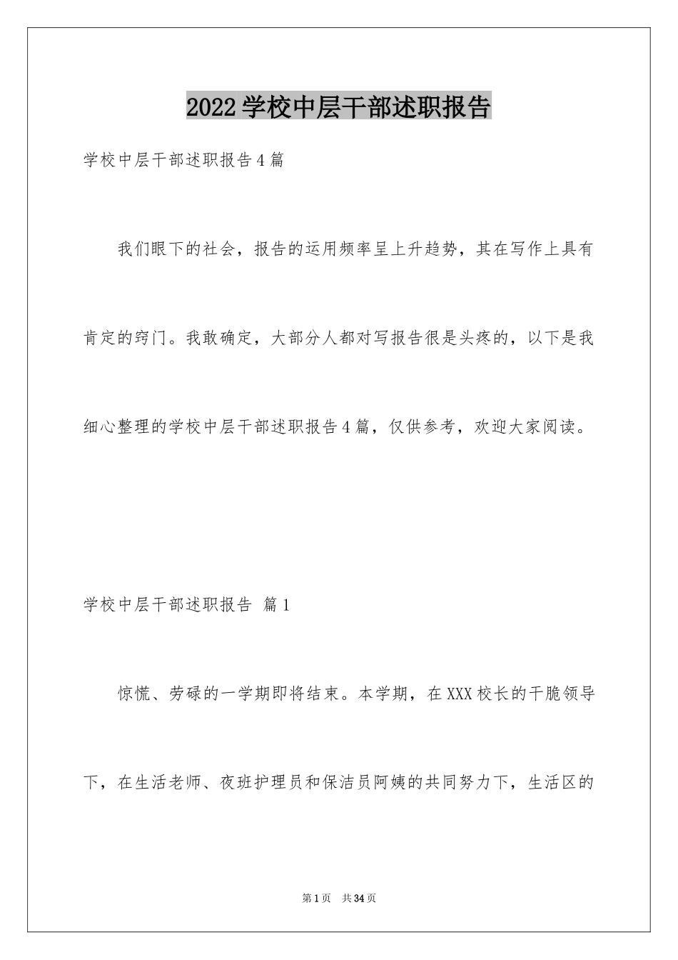 2024学校中层干部述职报告_4_第1页