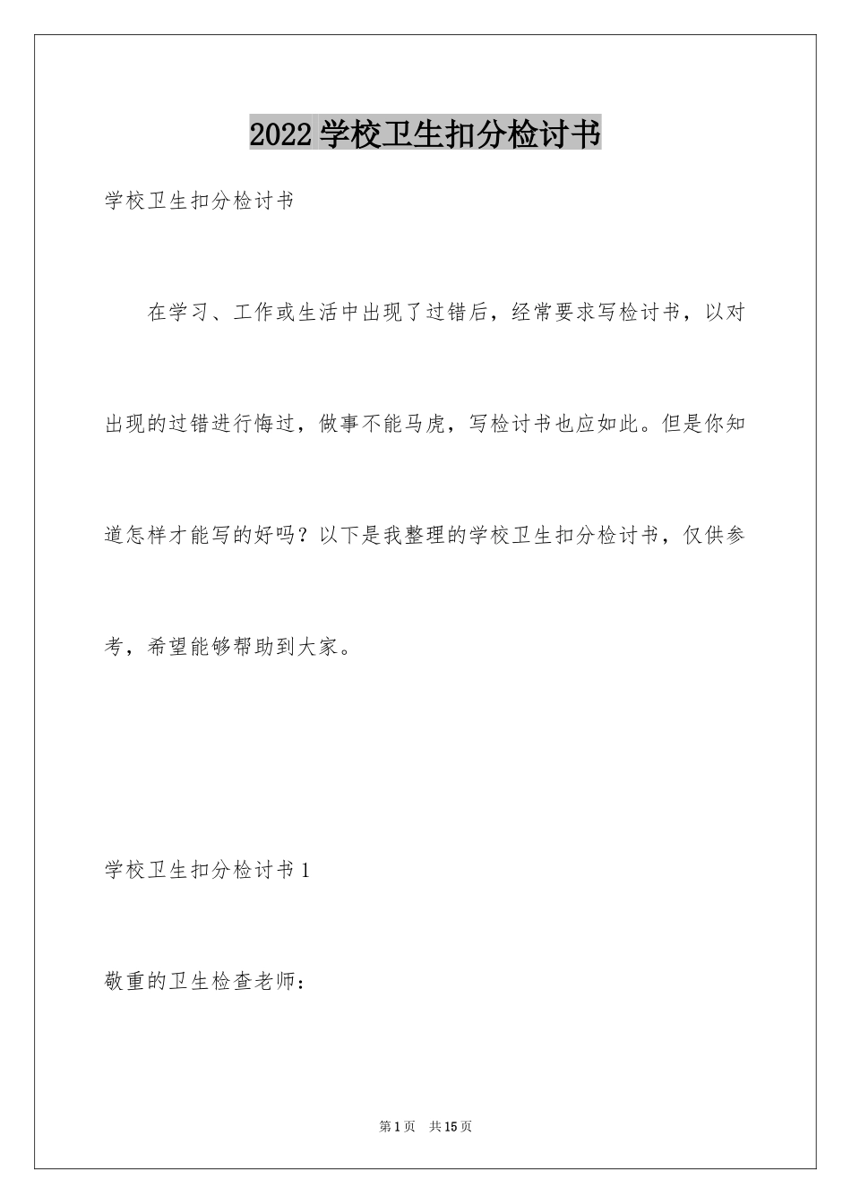 2024学校卫生扣分检讨书_1_第1页