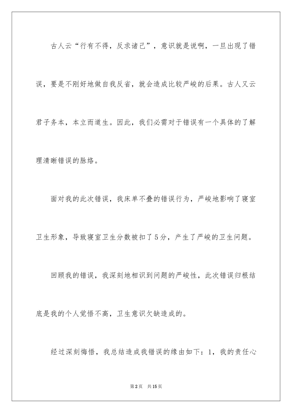 2024学校卫生扣分检讨书_1_第2页