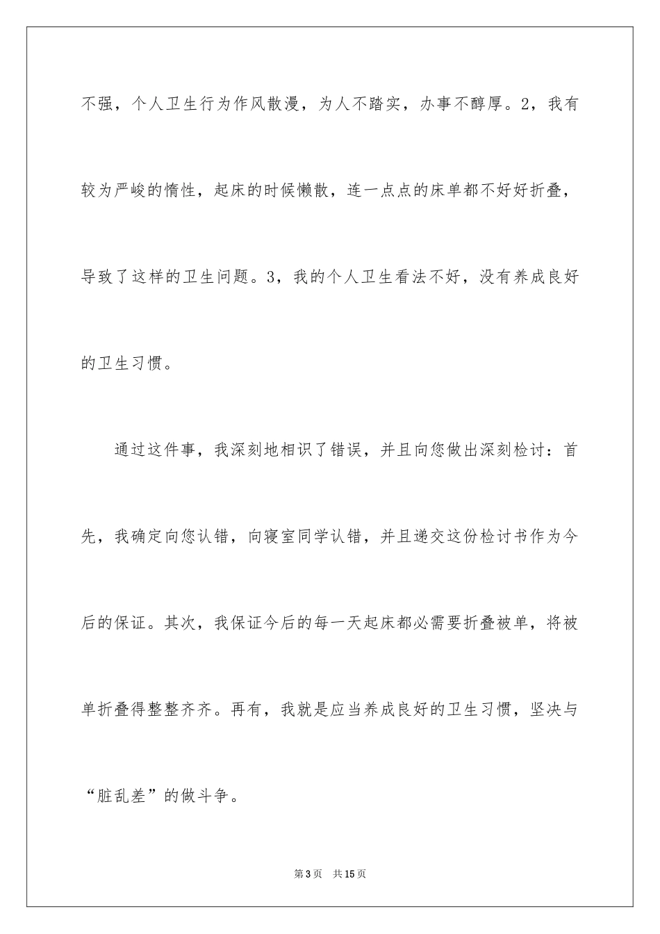 2024学校卫生扣分检讨书_1_第3页