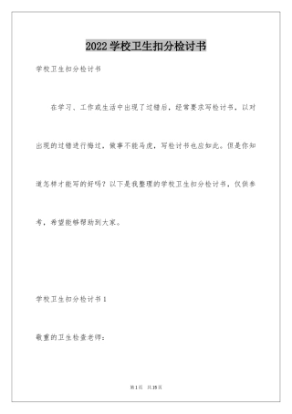 2024学校卫生扣分检讨书_1