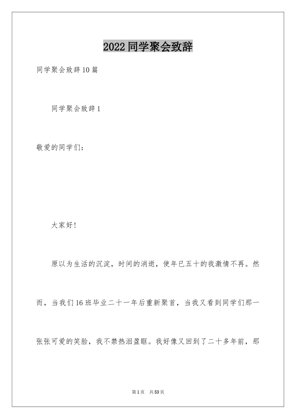 2024同学聚会致辞_22_第1页