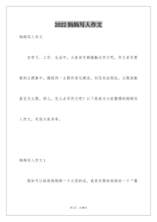 2024妈妈写人作文