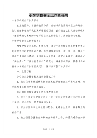 小学学校安全工作责任书