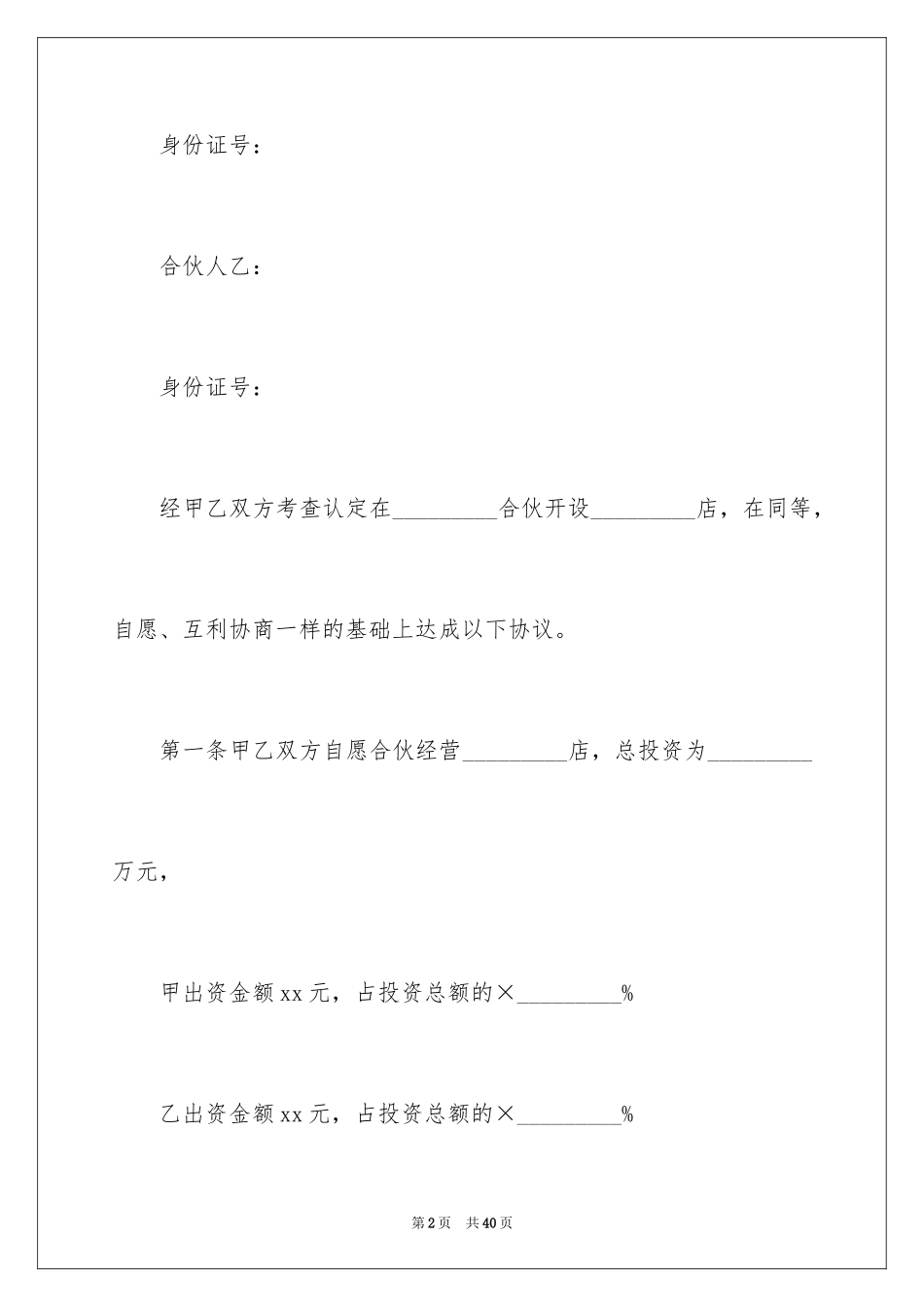 2024合伙经营协议书_7_第2页