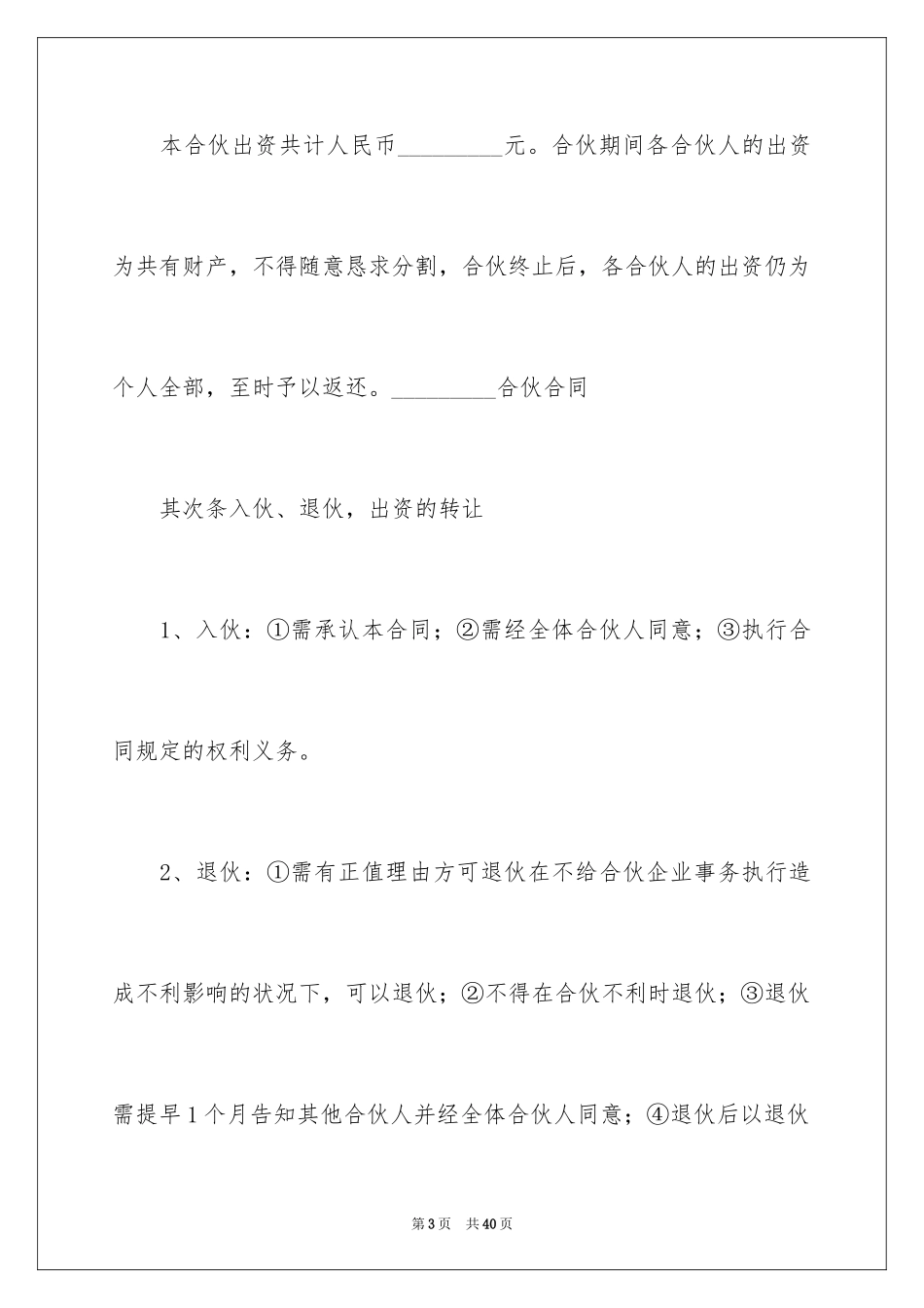 2024合伙经营协议书_7_第3页