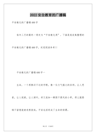 2024安全教育的广播稿