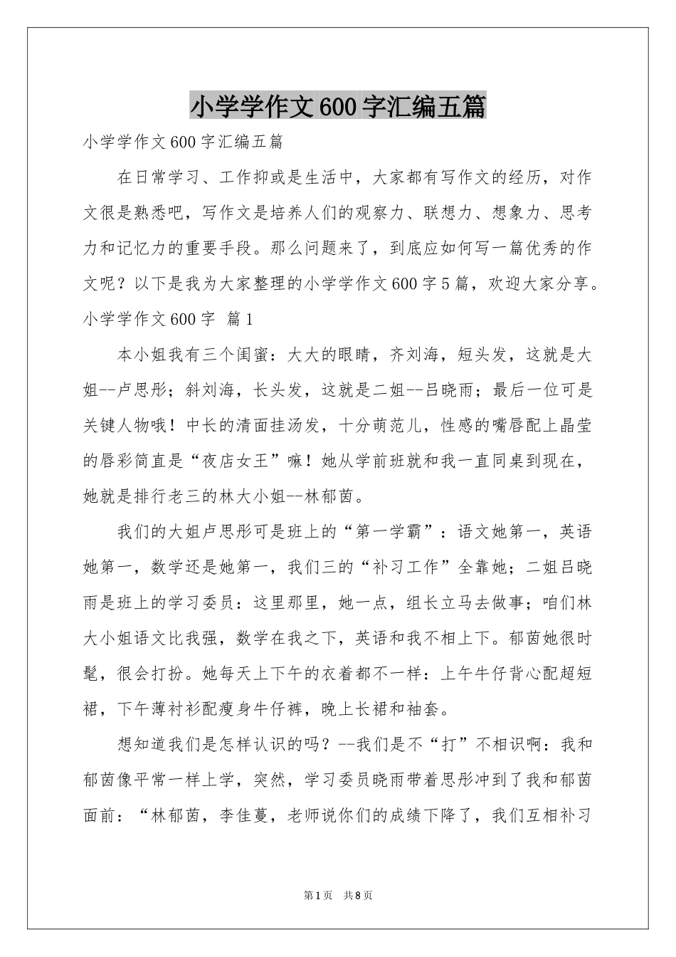 小学学作文600字汇编五篇_第1页