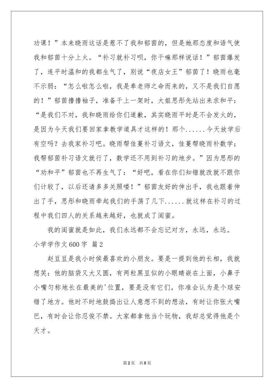 小学学作文600字汇编五篇_第2页