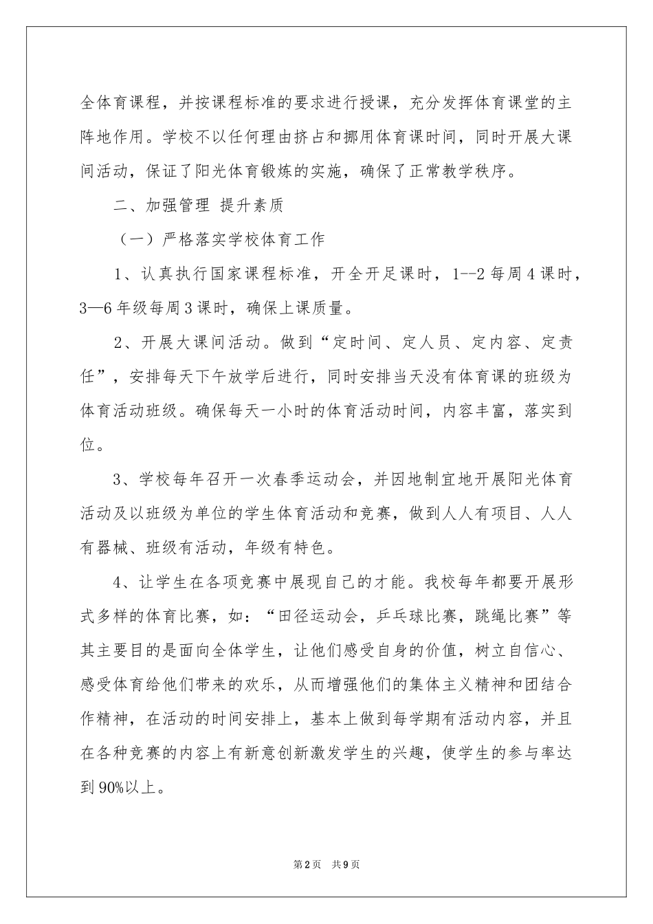 小学学校体育工作自查报告_第2页