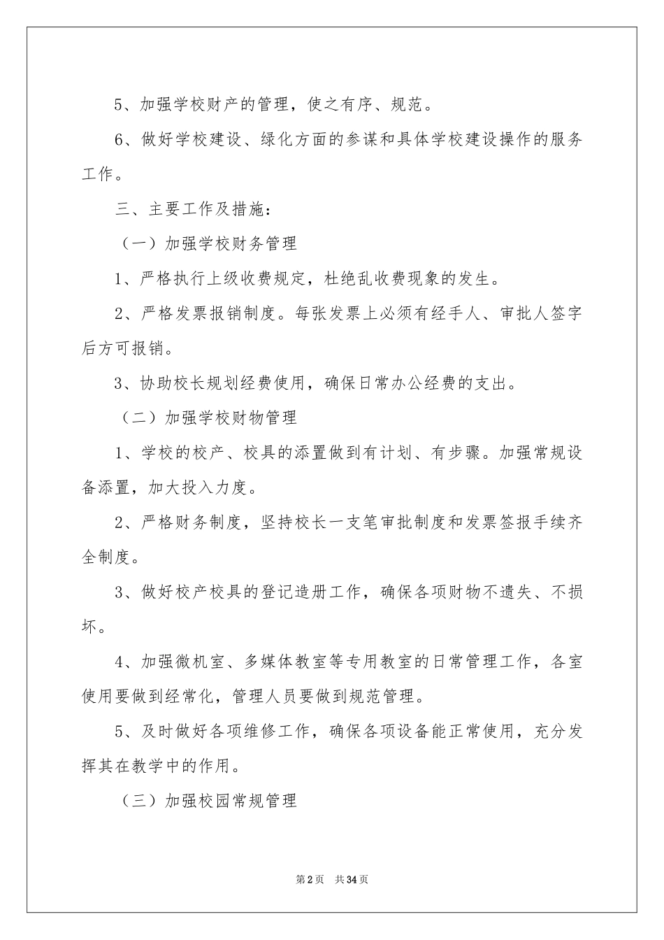 小学学校后勤工作参考计划合集9篇_第2页