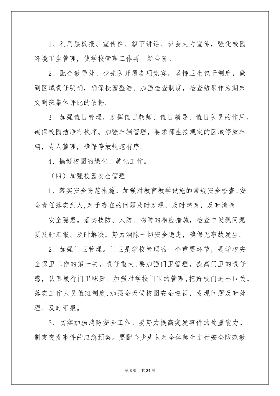 小学学校后勤工作参考计划合集9篇_第3页