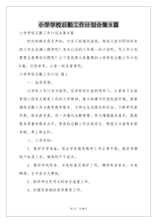 小学学校后勤工作参考计划合集9篇