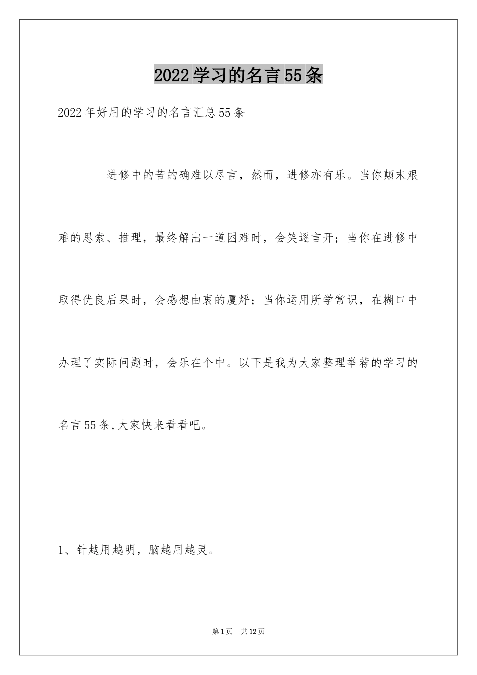 2024学习的名言55条_1_第1页